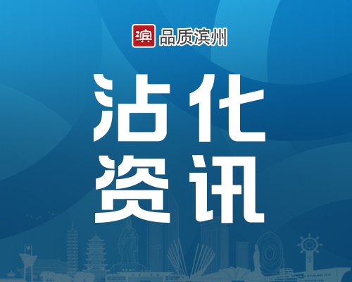 沾化区扎实开展2026年暑假“青鸟计划”社会实践活动