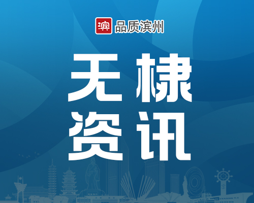 创新赋能 品牌引领——无棣县打造双拥国防教育育人新格局