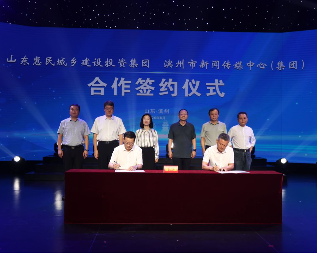 资源互补,强强联合!滨州市新闻传媒中心(集团)与惠民城投集团进行文旅项目合作签约