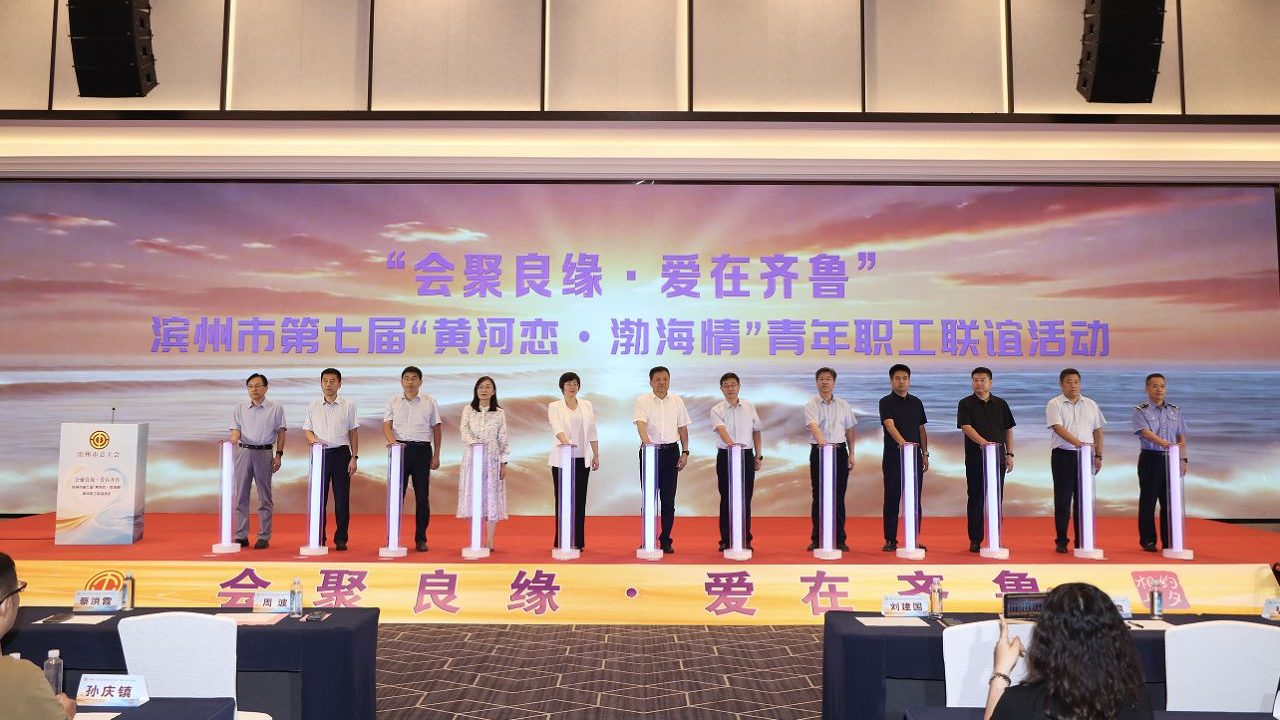 “会聚良缘·爱在齐鲁”——滨州市第七届“黄河恋·渤海情”青年职工联谊活动圆满举办