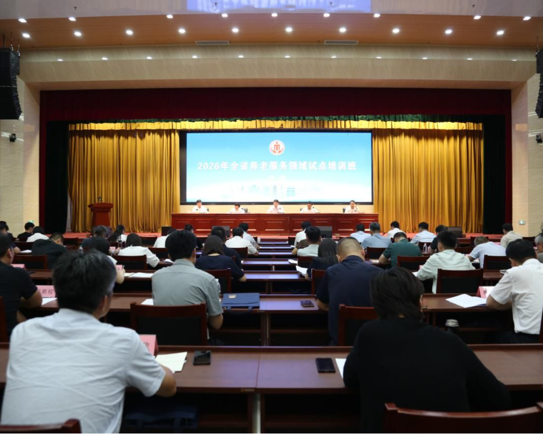 2026年全省养老服务领域试点培训班在滨州惠民举办