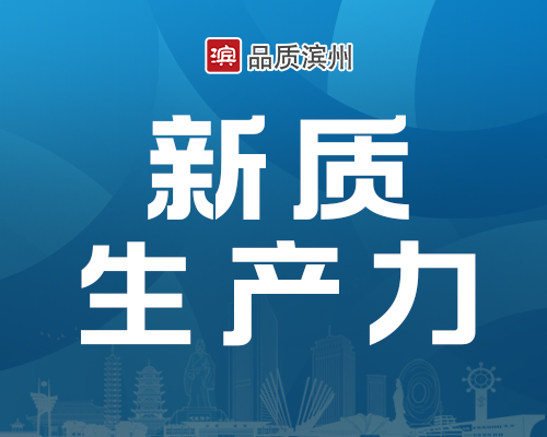打造渤海湾未来科技动力产业城 为滨州高质量发展积势蓄能