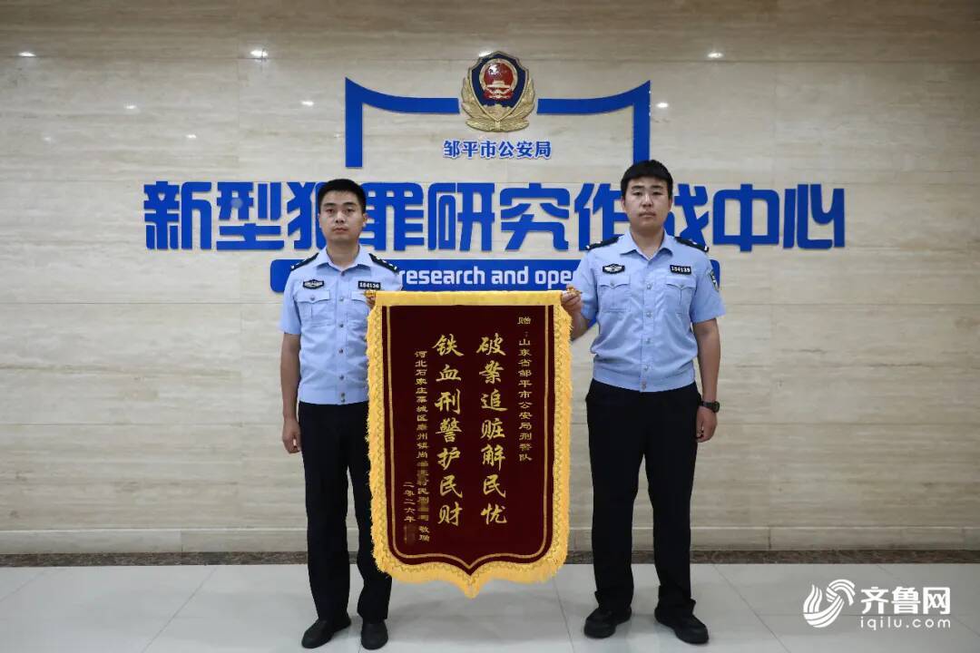 受害人未报案仍获全额退赃!外地男子跨省寄锦旗点赞邹平反诈民警
