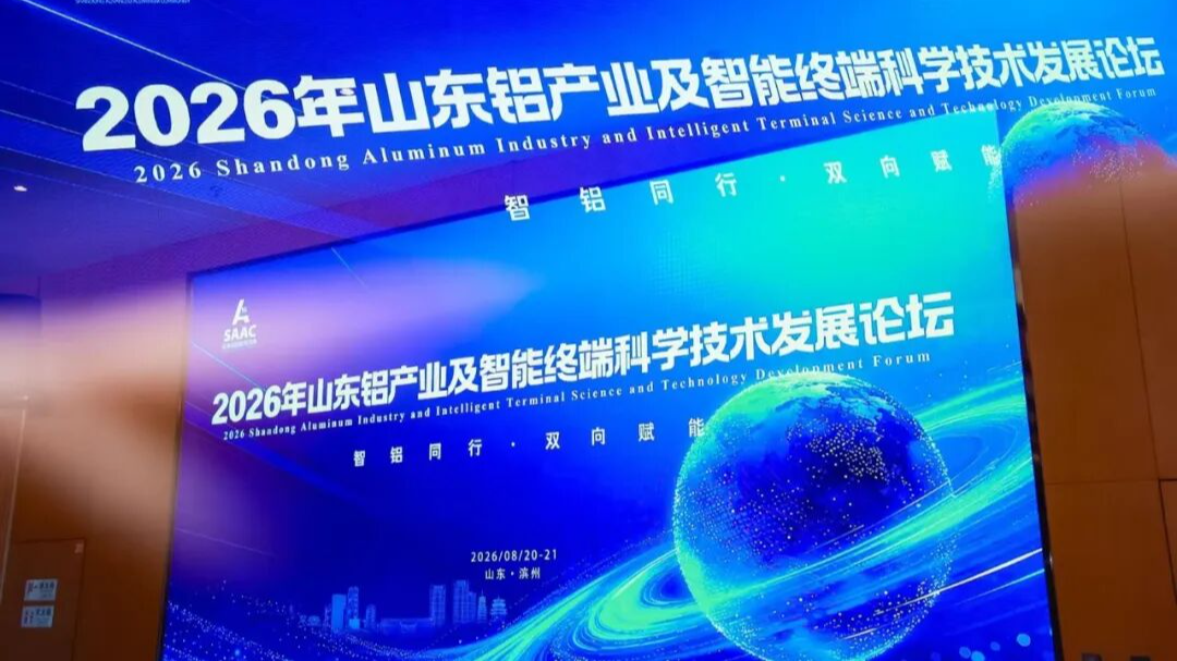 2026年第四届山东铝产业及智能终端科学技术发展论坛盛大召开
