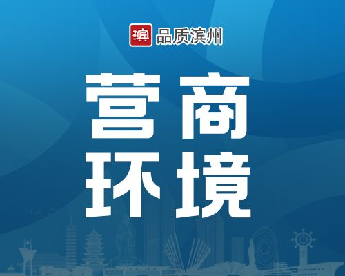 滨州1-7月经济加快回升向好