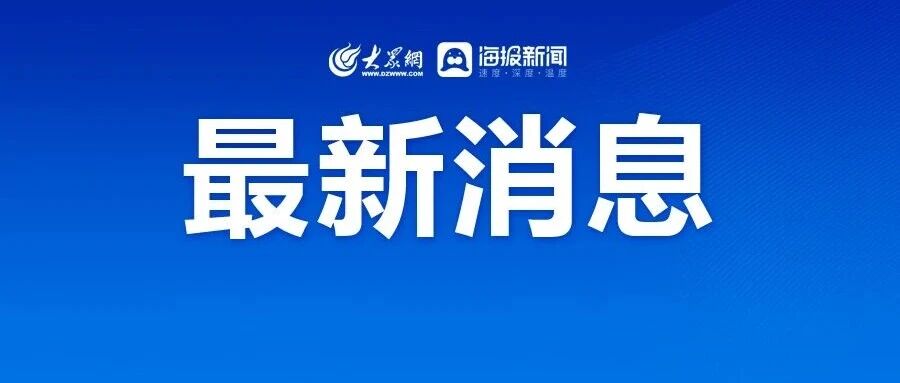 滨州人社最新公告!延续这项政策,每招用1人给予1500元