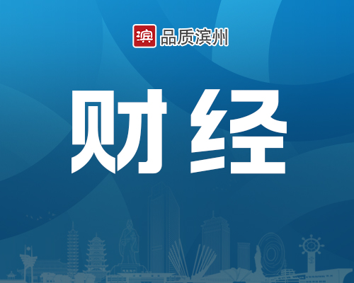 滨州首单“鲁科保”业务正式落地实施
