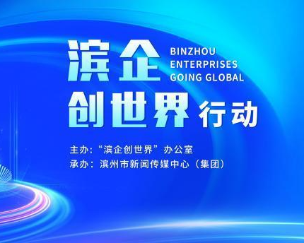 “滨企创世界”行动工作动态(2026年第33期)(20260823)