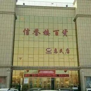 滨州信誉楼开始招聘了!即将开业?