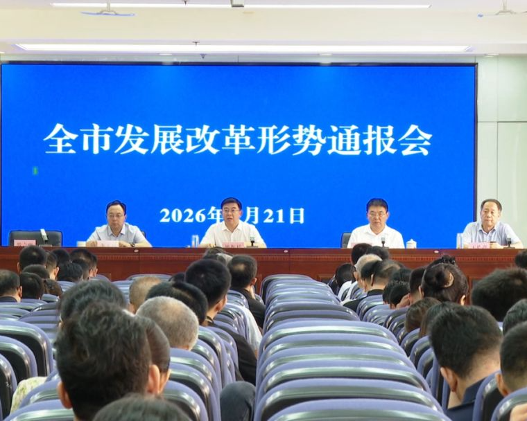 全市发展改革形势通报会召开