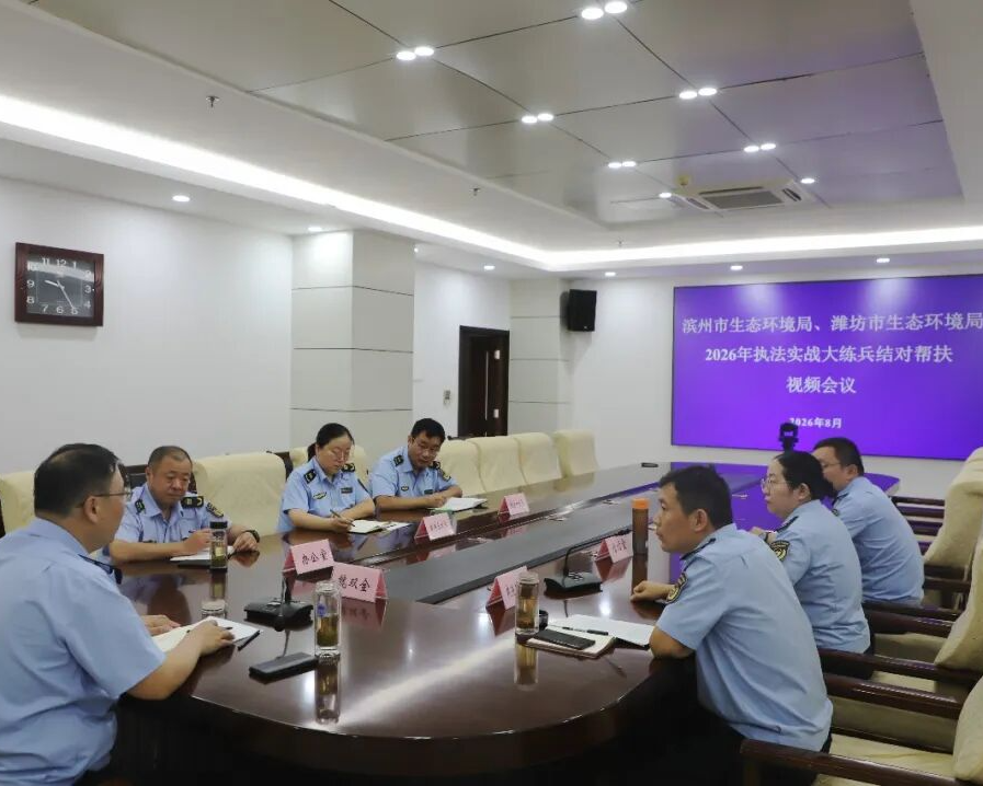 滨州与潍坊生态环境执法支队开展“一对一”结对帮扶工作