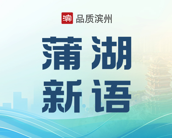 【蒲湖新语】织密失能照护保障网 书写滨州养老民生答卷