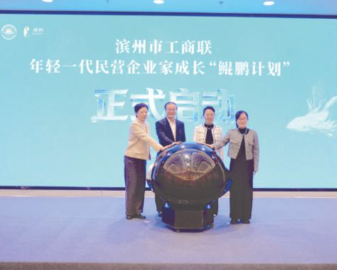 栉风沐雨践初心 聚力兴滨启新程——写在滨州市工商联第七次代表大会召开之际